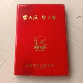 学大庆学大寨 笔记本