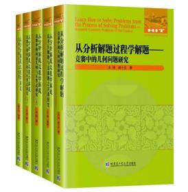 全国优秀数学教师专著 从分析解题过程学解题套装共五本 高中数学竞赛