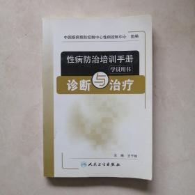 性病防治培训手册（学员用书）：诊断与治疗