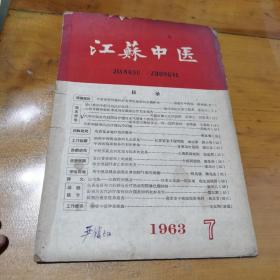 江苏中医1963（7）