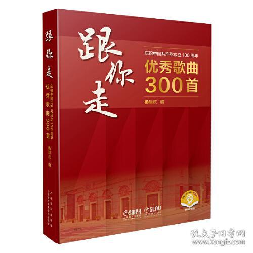 跟你走--庆祝中国共产党成立100周年优秀歌曲300首