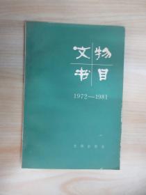 文物书目  1972-1981