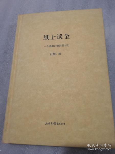 纸上谈金 一个金融记者的思与行