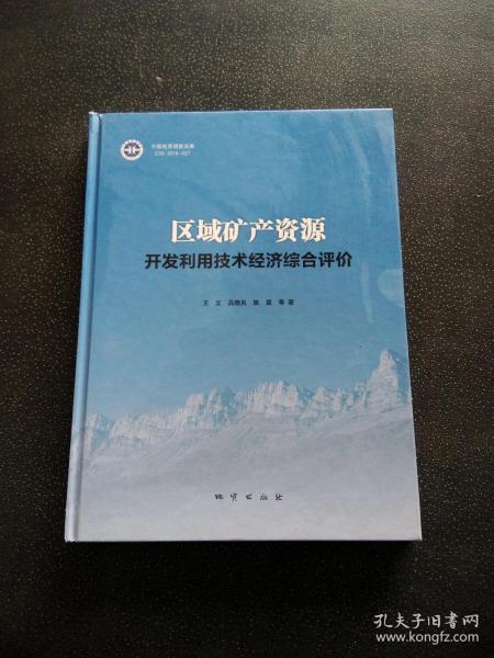 区域矿产资源开发利用技术经济综合评价