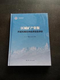 区域矿产资源开发利用技术经济综合评价