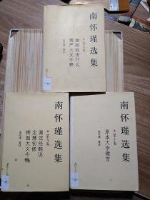 南怀瑾选集 第八卷、第九卷、第十卷 三册合售