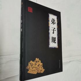 弟子规