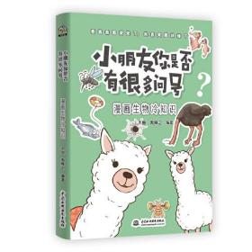 包邮正版FZ9787517093558布克熊-小朋友你是否有很多问号-漫画生物冷知识木鱼,禹舜之中国水利水电出版社