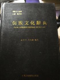 侗族文化辞典