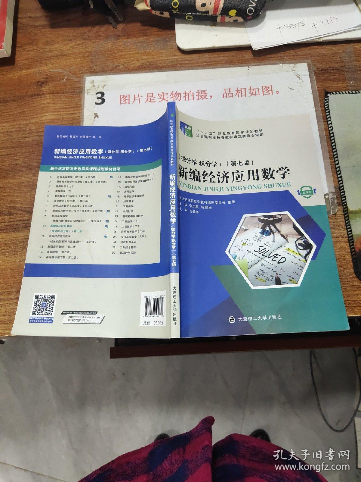 新编经济应用数学（微分学积分学微课版第7版） 有字迹画线