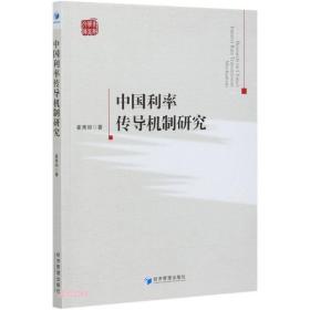 【正版全新】中国利率传导机制研究