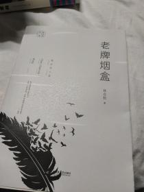 陈应松文集：老牌烟盒