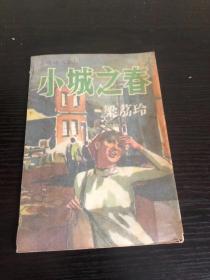 环球文艺小城之春