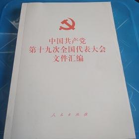 中国共产党第十九次全国代表大会文件汇编