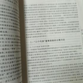 邓小平理论和“三个代表”重要思想概论:(本科试用本)/全国普通高等学校两课示范教材