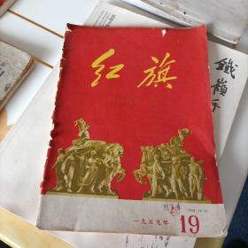 著名的期刊杂志，红旗，1959年国庆刊，第19期，1959年建国十周年时10月1日出版。封面有著名的电子专家陆玉库签名钤章。陆玉库，请百度之。内容完整，书脊如图。8品稍弱。