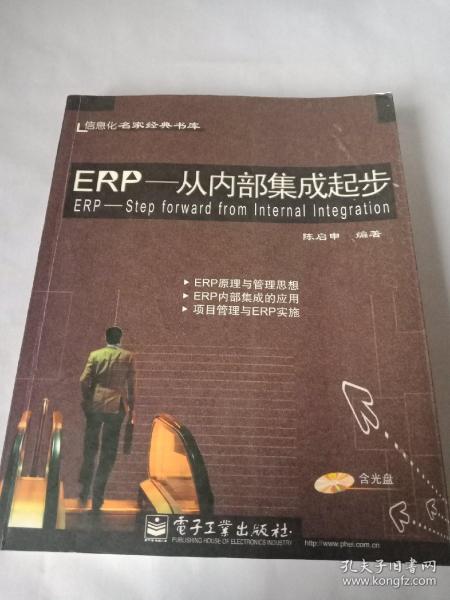 ERP--从内部集成起步