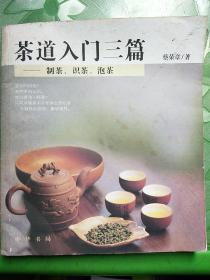 茶道入门三篇