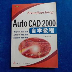 AutoCAD 2000自学教程