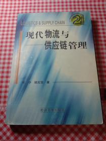 现代物流与供应链管理——21世纪市场营销新知与案例丛书