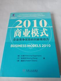 2010商业模式：企业竞争优势的创新驱动力