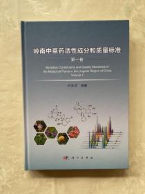 岭南中草药活性成分和质量标准（第一卷）