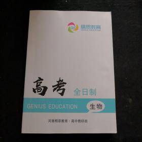 精思教育·高考全日制 生物