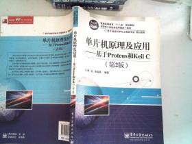 电子信息科学与工程类专业规划教材：单片机原理及应用·基于Proteus和Keil C（第2版）