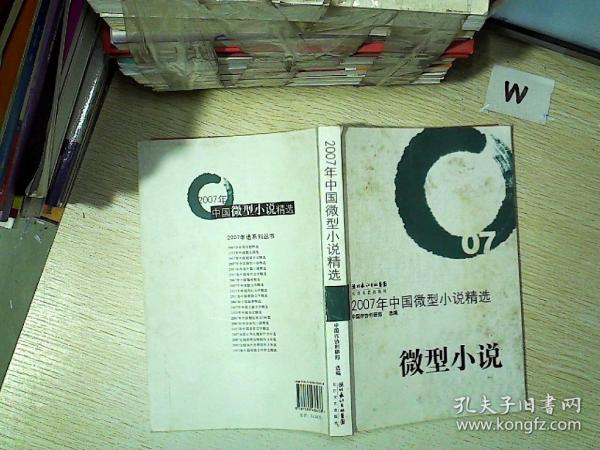 2007年中国微型小说精选：微型小说