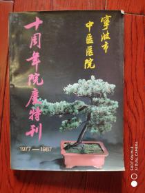 宁波市中医医院 十周年院庆特刊1977-1987