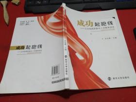 成功起跑线-五年制高职新生入学教育读本