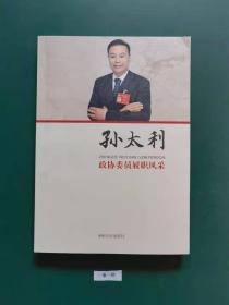 政协委员覆职风釆、孙太利(一版一印)