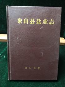 象山县盐业志 黄山书社1995年初版初印一千册