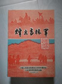 烽火吉林军 吉林市文史资料