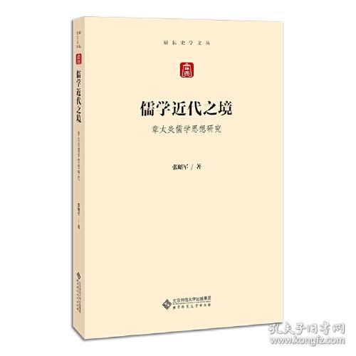 儒学近代之境(章太炎儒学思想研究)/励耘史学文丛