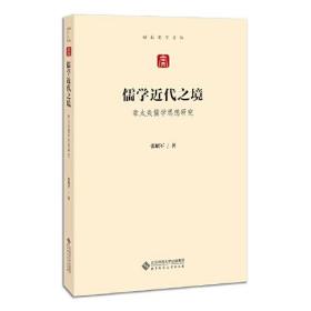 儒学近代之境——章太炎儒学思想研究