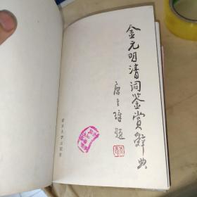 金元明清词鉴赏辞典 精装