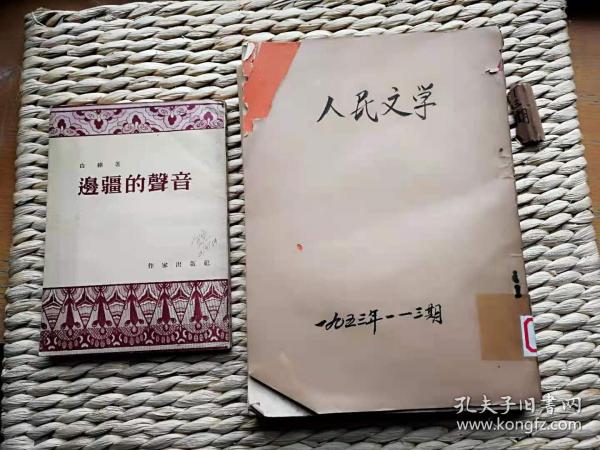 【超珍罕 白桦 首发作品 山间铃响马帮来】首发杂志 人民文学1953年1.2.3 期合订本（首发于第3期）+白桦小说合集《新疆的声音》近九品，首次收录本小说