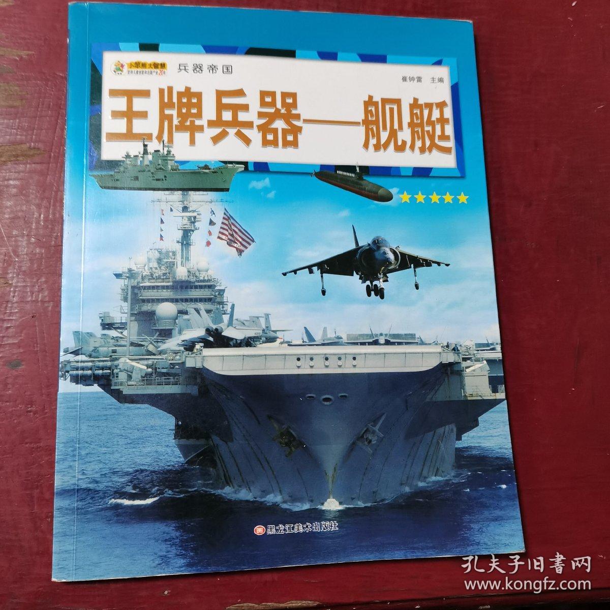16开兵器帝国（3180161A00）王牌兵器-舰艇
