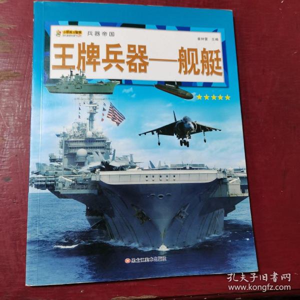 16开兵器帝国（3180161A00）王牌兵器-舰艇