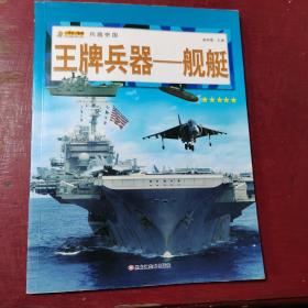 16开兵器帝国（3180161A00）王牌兵器-舰艇