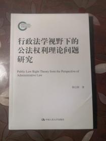 行政法学视野下的公法权利理论问题研究（国家社科基金后期资助项目）