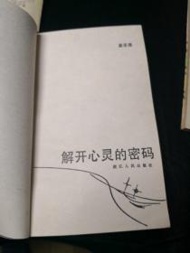 生活启示录系列：在名人面前、解开心灵的密码、人生活动的艺术、个性与个性美、沉思与遐想5本合售