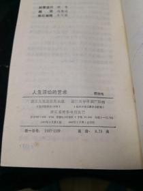 生活启示录系列：在名人面前、解开心灵的密码、人生活动的艺术、个性与个性美、沉思与遐想5本合售