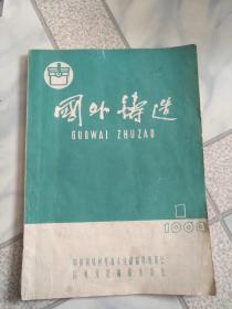 国外铸造创刊号(1964)