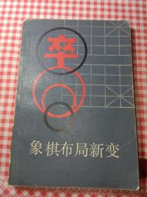 象棋布局新变