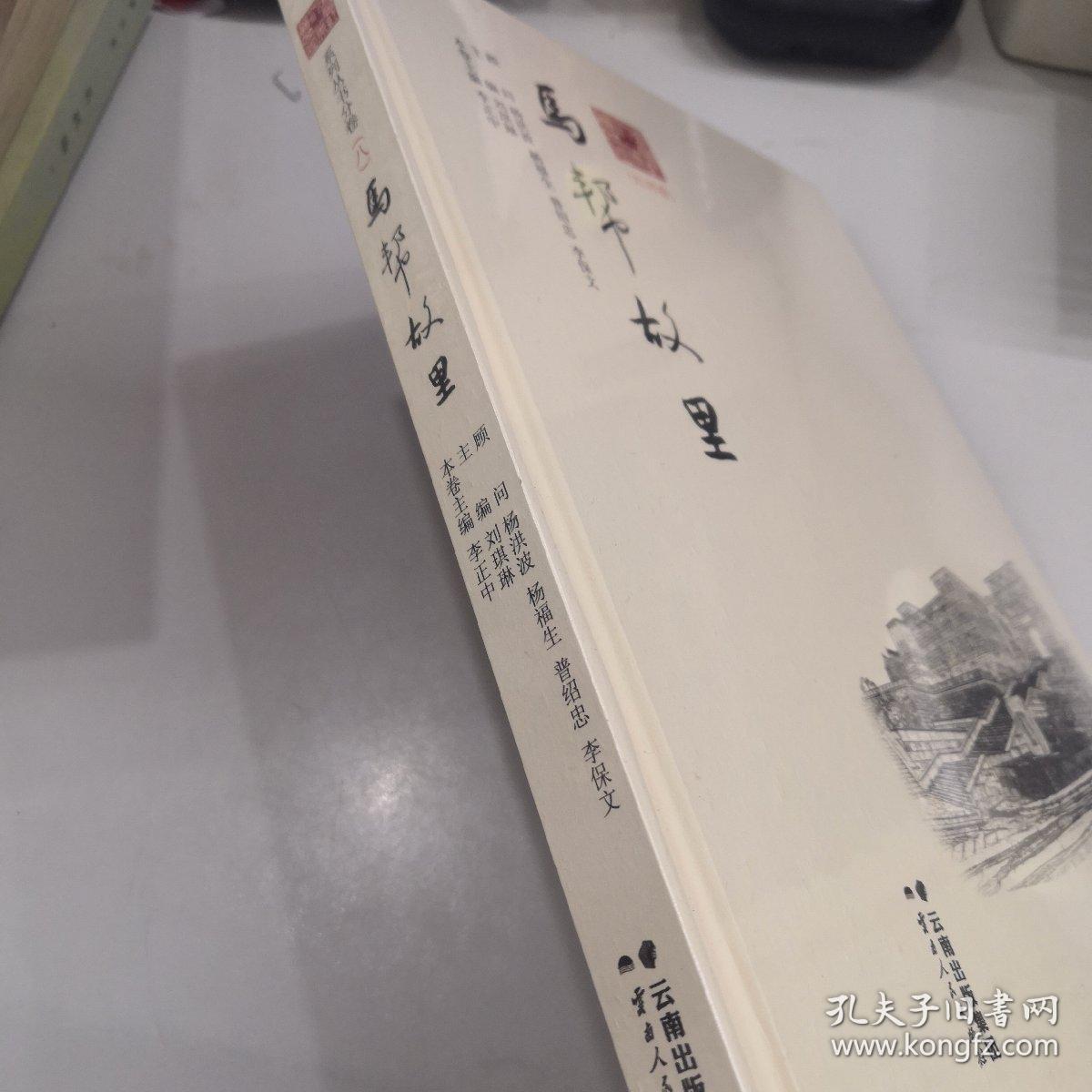 马帮故里：红河卷（宜居红河美丽家园系列丛书分卷（八）