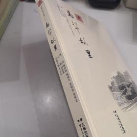 马帮故里：红河卷（宜居红河美丽家园系列丛书分卷（八）