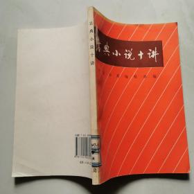 古典小说十讲   中华书局   货号DD5