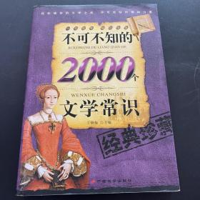 不可不知的2000个文学常识